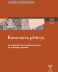 Burocracia plebeya  <span class="subtitulo"> La trastienda de la asistencia social en el Estado argentino </span>
